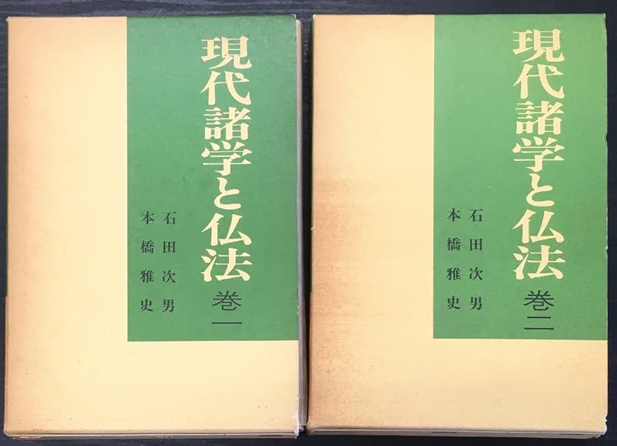 現代諸学と仏法 　巻二 　石田次男著 Amazon.co.jp: 全2巻揃『現代諸学と仏法 石田次男本橋雅史』昭和
